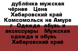 дублёнка мужская чёрная › Цена ­ 5 000 - Хабаровский край, Комсомольск-на-Амуре г. Одежда, обувь и аксессуары » Мужская одежда и обувь   . Хабаровский край